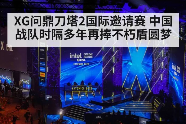 XG问鼎刀塔2国际邀请赛 中国战队时隔多年再捧不朽盾圆梦